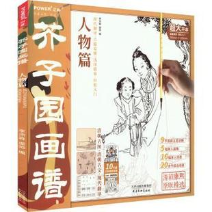 人物篇 芥子园画谱 李沛森 渠帅编 天津杨柳青画社 正版 9787554710647 包邮