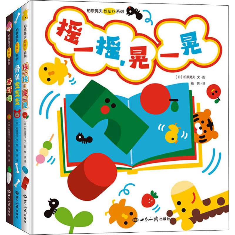 柏原晃夫想象力系列(全3册) 柏原晃夫著作 想象力全3册 创造力训练 思维开发指南 儿童教育 子读手册 9787501265152