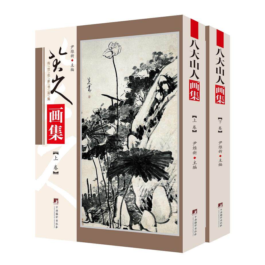 正版包邮 八大山人画集 尹维新 9787511738349 中央编译出版社