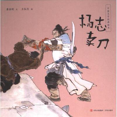 正版包邮 杨志卖刀 唐亚明文 9787573614933 青岛出版社