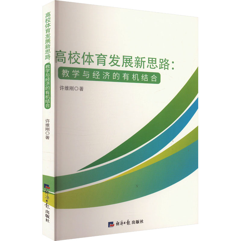 正版包邮 高校体育发展新思路:教学与经济的有机结合 许维刚 著 9787519614218 经济日报出版社