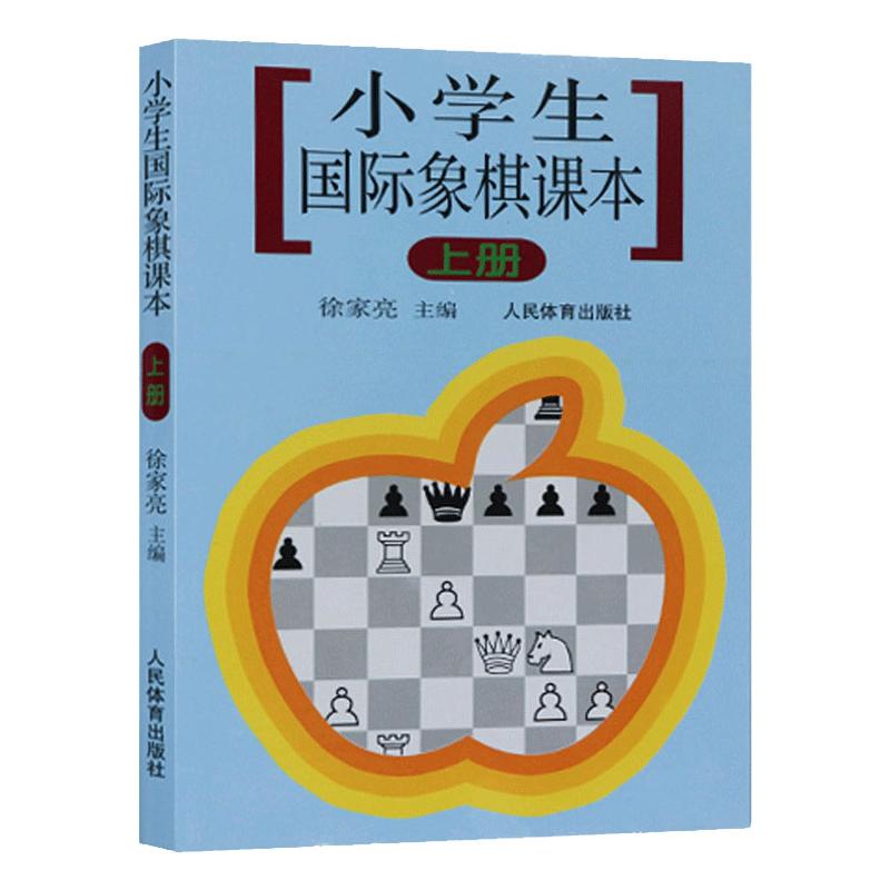 小学生国际象棋课本上册 小学生国际象棋 课本上册 入门教程 基础教学 正版教材 兴趣培养 战术入门 规则详解 9787500922643