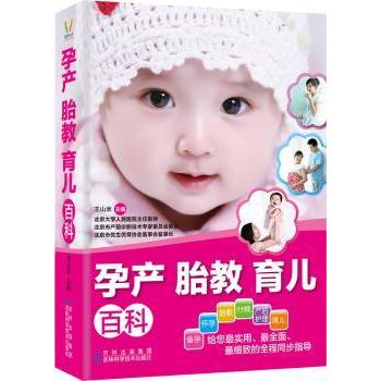 孕产胎教育儿百科 孕产全程指导 科学胎教方法 育儿知识大全 产后恢复指南 新生儿护理要点 0-3岁育儿方案 9787538459890