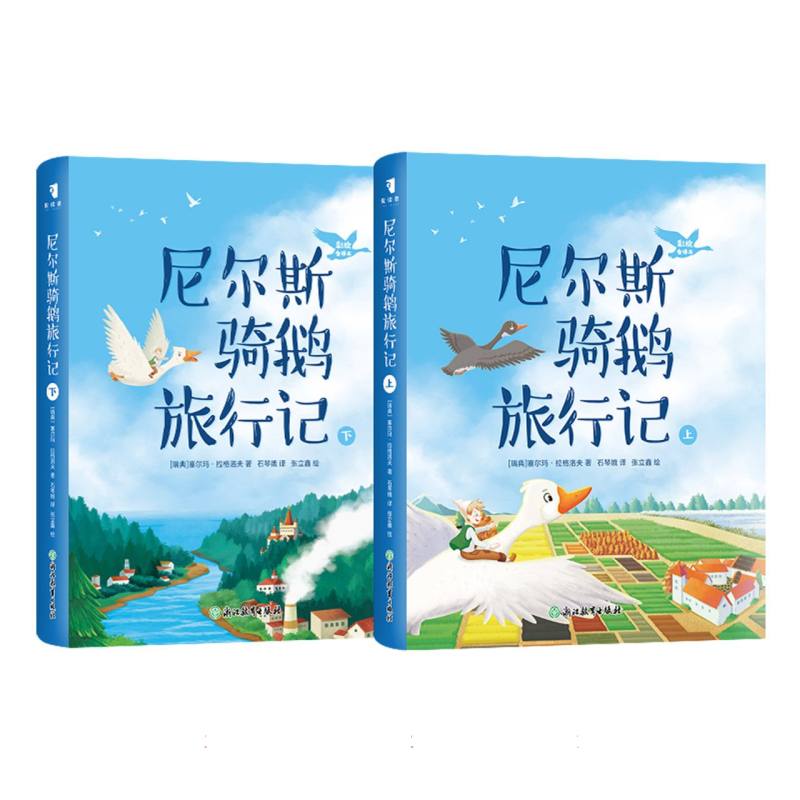正版包邮 新东方尼尔斯骑鹅旅行记（彩绘全译本） [瑞典]塞尔玛·拉格洛夫 著,石琴娥 译  张立鑫 绘 9787231015744 浙江教育