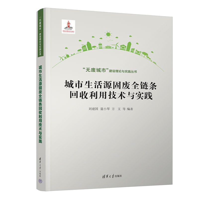 城市生活源固废全链条回收利用技术与实践 固废回收技术 全链条处理 资源再利用 技术实操 环保工程 案例分析 9787302699002