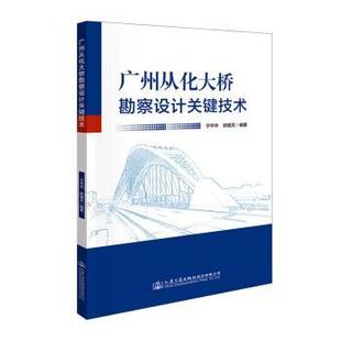 包邮 人民交通出版 广州从化大桥勘察设计关键技术 9787114180910 社股份有限公司 宁平华 正版