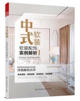 正版包邮 中式软装:软装配饰实例解析:examples and analysis for soft ornaments:Ⅰ:Ⅰ 中装环艺教育研究院编 9787553767628