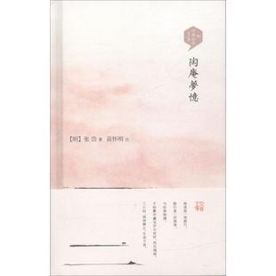 明 张岱 西苑出版 包邮 社 9787515106373 陶庵梦忆 注 正版 著;苗怀明