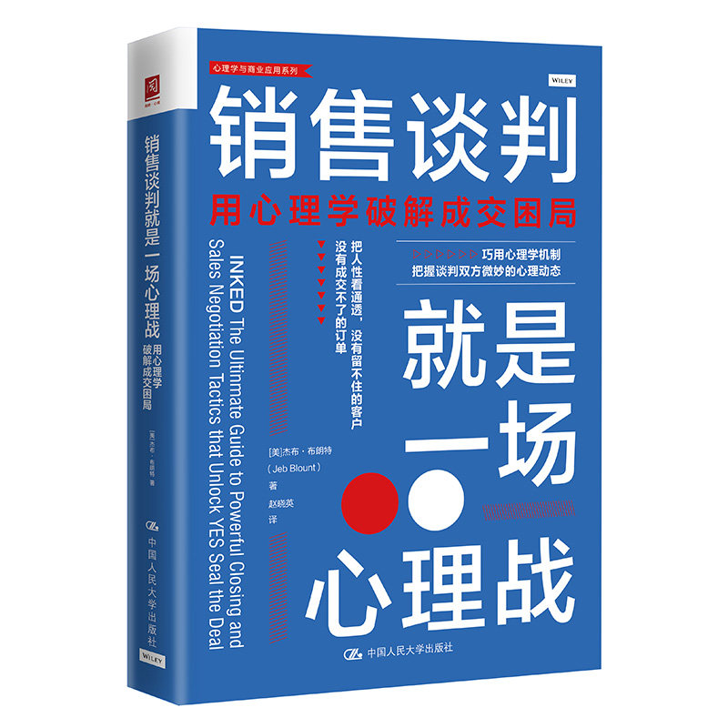销售谈判就是一场心理战 职场人 心理学破解成交困局 案例分析实操技巧 ISBN9787300332871