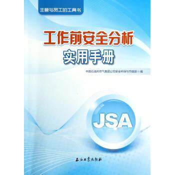 工作前安全分析实用手册 职场新人 实操技巧 安全隐患 应急处理 规范操作 经典案例 系统教程9787502197155