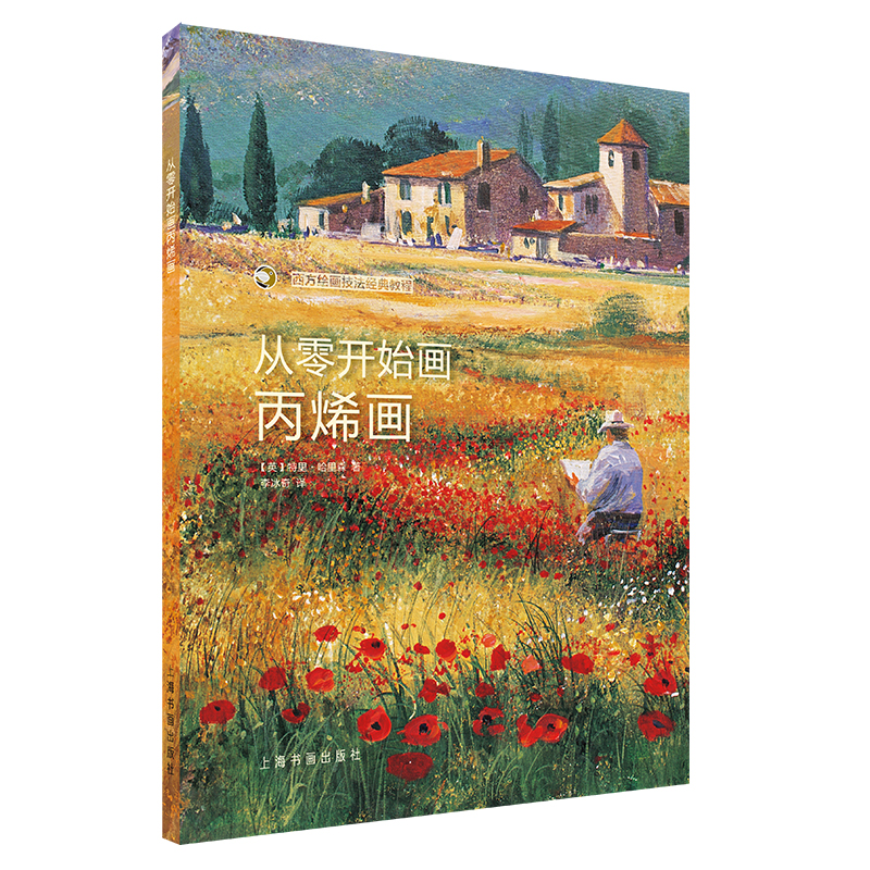 从零开始画丙烯画 零基础入门 丙烯画教程 步骤详解 技法教学 色彩搭配 案例示范 材料工具 作品赏析 9787547923238