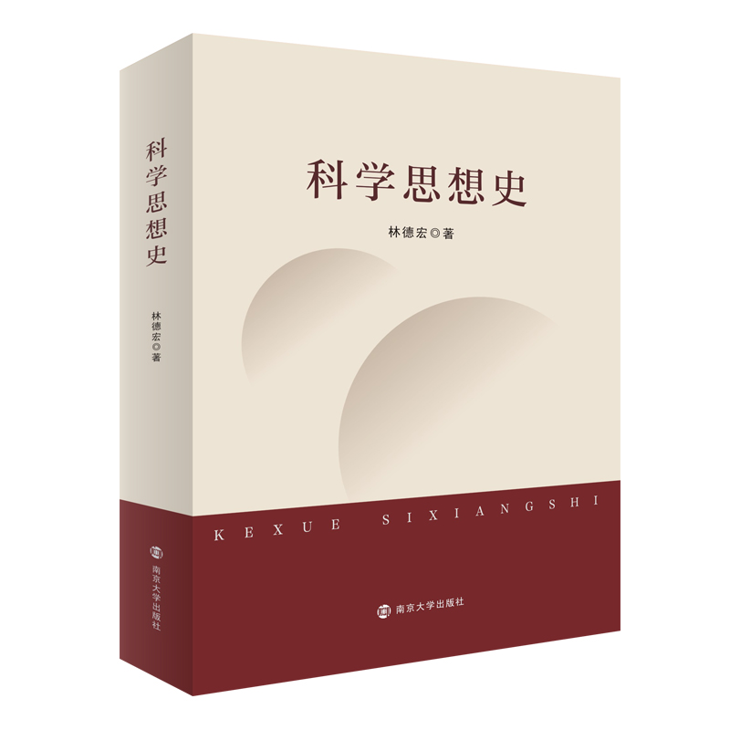 正版包邮 科学思想史 林德宏|责编:王其平 9787305239687 南京大学