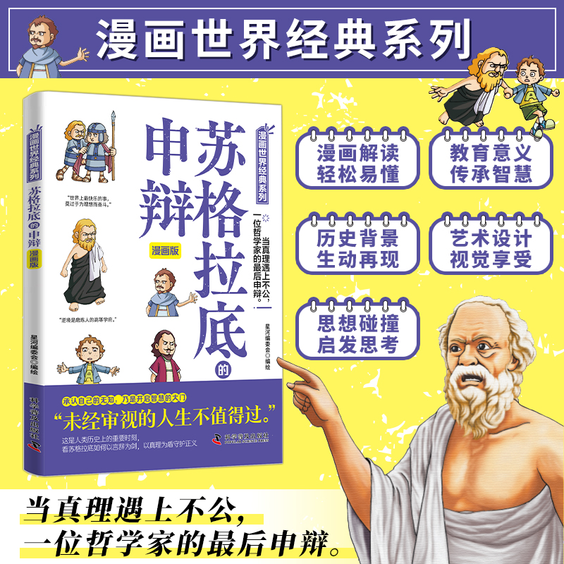 正版包邮 苏格拉底的申辩 漫画版 古希腊智慧经典对话 儿童青少年成人思想启蒙读物 轻松读懂哲学原著 星河编委会编