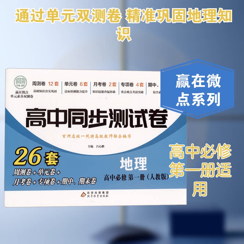 赢在微点 单元素养双测卷 地理 高中必修册 单元素养双测卷 地理 高中必修册 单元素养9787570416035