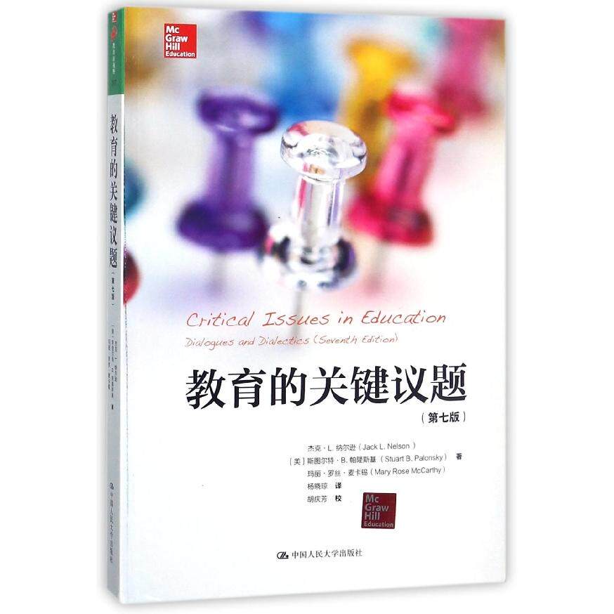 正版包邮 教育的关键议题(第7版) (美)杰克·L.纳尔逊//斯图尔特·B.帕隆斯基//玛丽·罗丝·麦卡锡|译者:杨晓琼 9787300252506