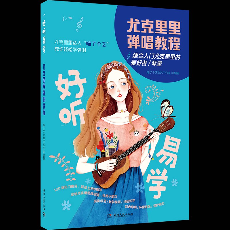 尤克里里弹唱教程/喵了个艺文艺工作室编著 零基础入门 轻松上手 弹唱技巧 经典曲目 指法详解9787572619120