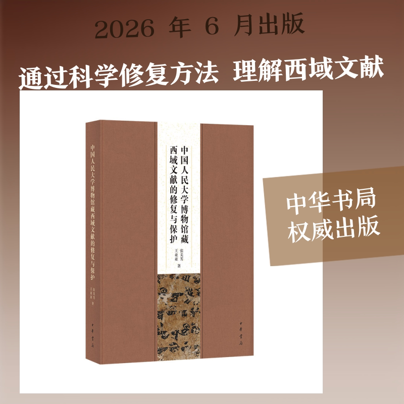 中国人民大学博物馆藏西域文献的修复与保护(精) 人大博物馆藏 西域文献修复 专业修复技术 古籍保护案例 9787101176735