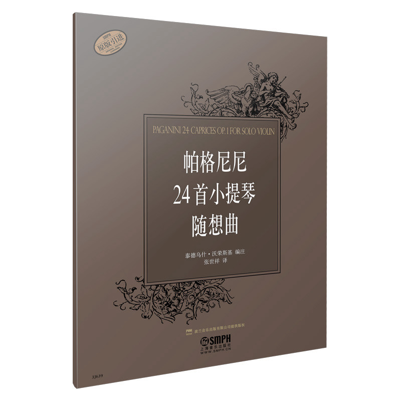 帕格尼尼24首小提琴随想曲 泰德乌什沃荣斯基编注 张世祥 译 原版图书 泰德乌什沃荣斯基编注9787807516927