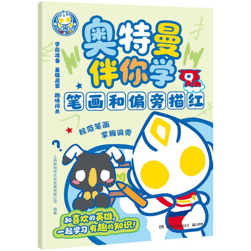 正版包邮 奥特曼伴你学-笔画和偏旁描红 编者:上海新创华文化发展有限公司| 9787556288540 湖南少儿