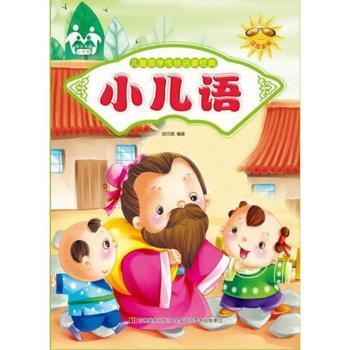 儿童国学传统启蒙经典小儿语四色印刷 小学生国学启蒙经典 拼音注释 培养品德修养 子读 9787557500276