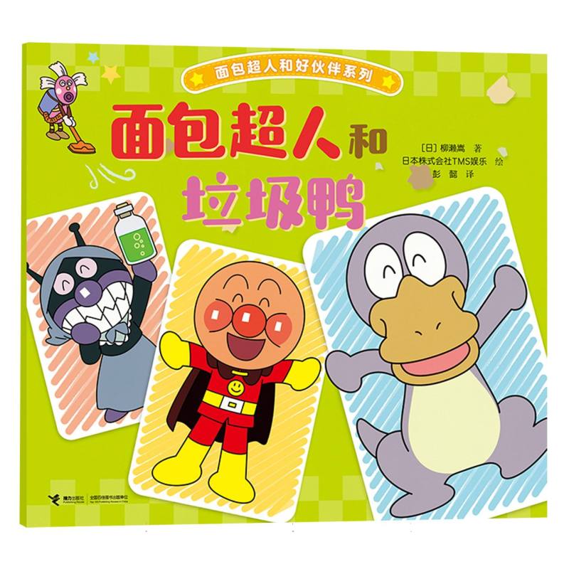 正版包邮 面包超人和垃圾鸭/面包超人和好伙伴系列 (日)柳濑嵩|译者:彭懿|绘画:日本株式会社TMS娱乐 9787544894401 接力