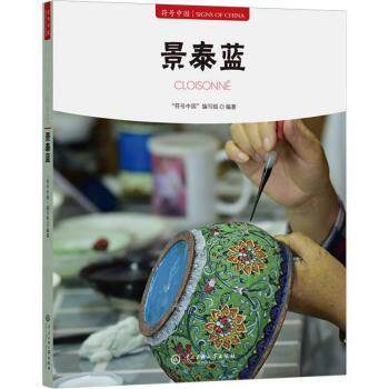正版包邮 景泰蓝 “符号中国”编写组编著 9787566023452 中央民族大学出版社