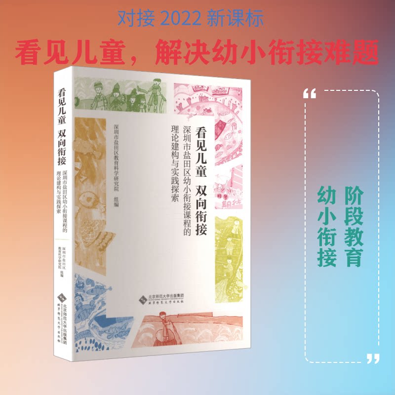 看见儿童,双向衔接——深圳市盐田区幼小衔接课程的理论建构与实践探索 幼小衔接 课程建构 实践探索 盐田区经验 9787303312696