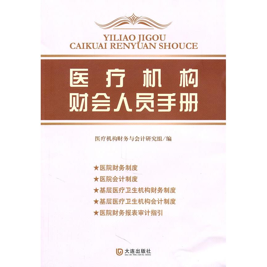 医疗机构财会人员手册 医疗机构财会人员 医院财务实操 专业知识体系 财务工作指导 会计实操指南 政策解读分析 9787550500709