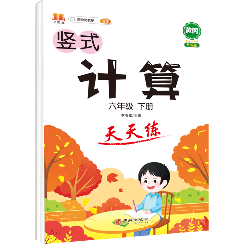 正版包邮 计算天天练六年级下册 汉之简教学资源编辑室 9787516920732 华龄