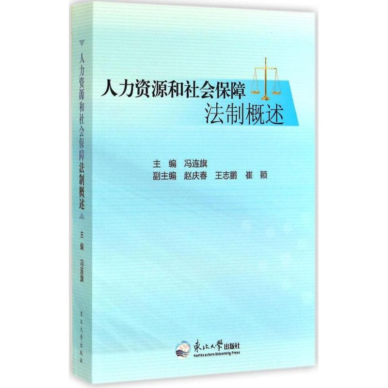 人力资源和社会保障法制概述 人力资源法制 社会保障法规 法律实务指南 政策解读案例 权益保障手册 法律知识普及 9787551706582