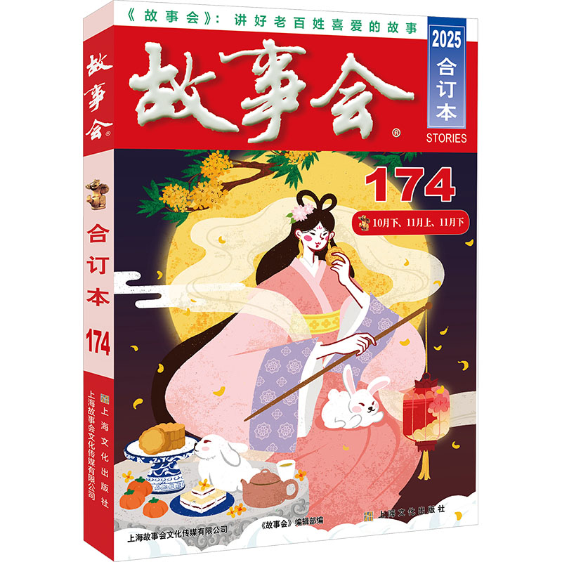 2025年《故事会》合订本.174期 民间故事 生活故事 爆笑段子 悬疑推理 经典故事 精选合集 正版期刊 休闲阅读 9787553533919