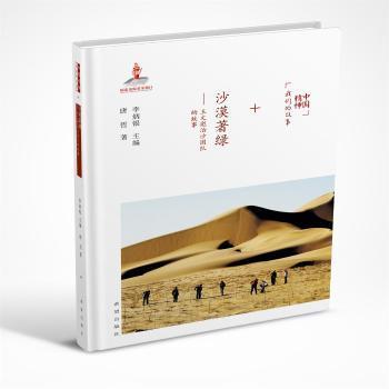 正版新书 沙漠著绿:王文彪治沙团队的故事 李炳银,唐哲 9787537976091 希望出版社