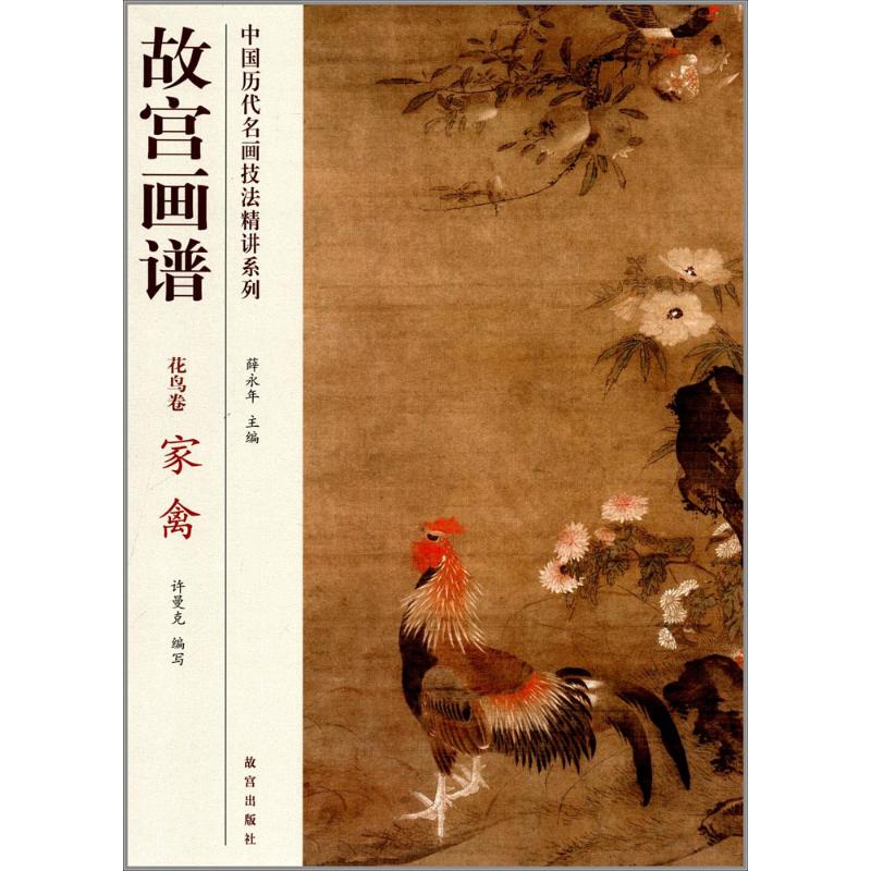 中国历代名画技法精讲系列:故宫画谱(花鸟卷 家禽) 故宫出品 历代名画技法 家禽题材解析 高清图版展示 9787513405270