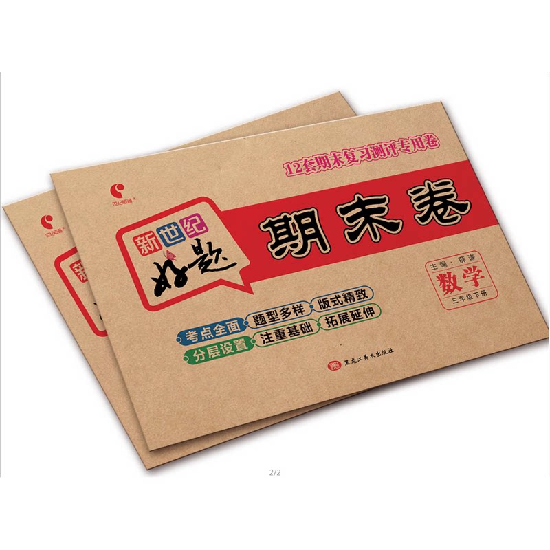 正版包邮 新世纪好题期末卷数学三年级下 主编   薛谦 9787559346056 黑龙江美术