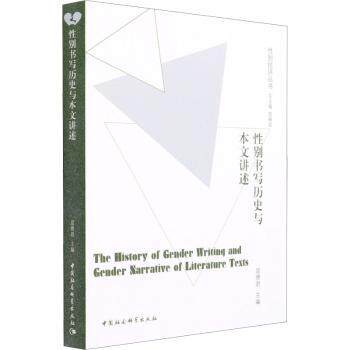 书写历史与本文讲述 视角历史叙事 女身份认知启蒙 跨学科分析 解读 9787520359061