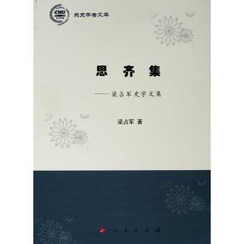 正版新书 思齐集:梁占军史学文集 梁占军 9787010201689 人民出版社