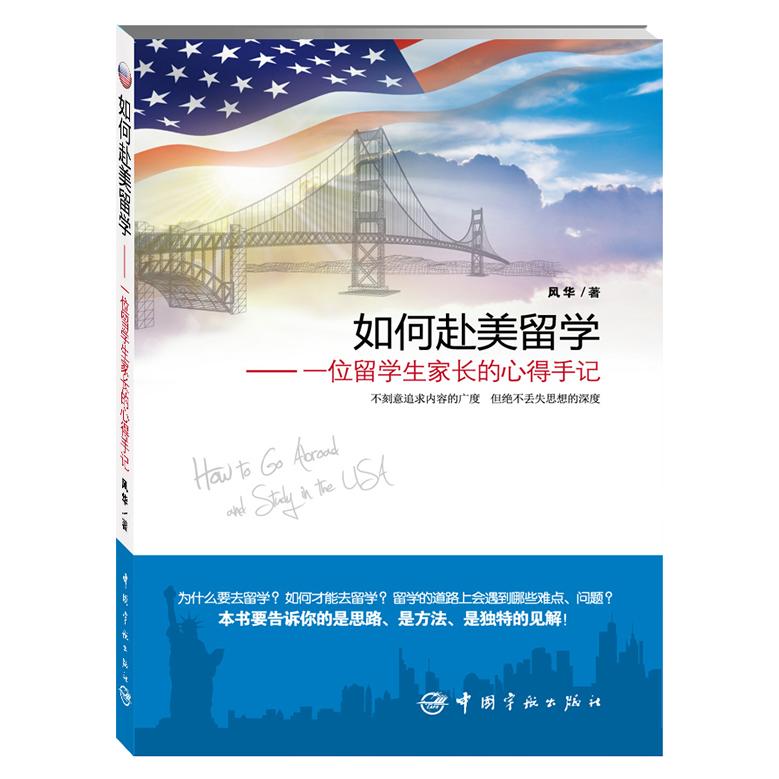 如何赴美留:一留学生家长的心得手记 赴美留学 家长心得 申请流程 行前准备 文化适应 费用规划 心理辅导 9787515902609