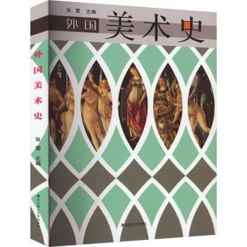外国美术史 印象派赏析 文艺复兴史 巴洛克艺术 现代艺术流派 艺术鉴赏 经典案例 全彩插图 大师作品9787562969457