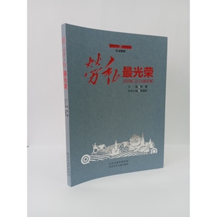 劳动赞歌 劳动光荣 韩震 9787559534538 社 正版 河北少年儿童出版 包邮