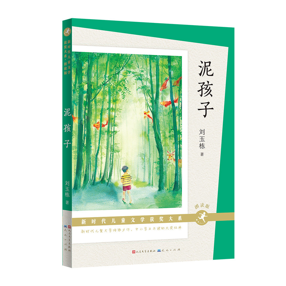 泥孩子 泥孩子故事 儿童文学 成长绘本 泥土童趣 纯真童年 亲子阅读 自然教育 乡土风情 9787501619153