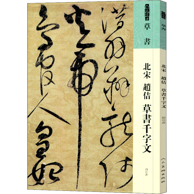 北宋 赵佶 草书千字文 宋徽宗赵佶 草书千字文 书法真迹 艺术欣赏 临摹范本 经典书法 历史价值 文化传承 9787102087528