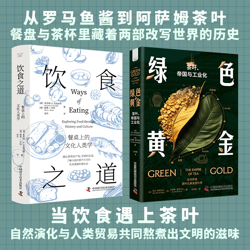 正版包邮 食与饮的世界史:饮食之道+绿色黄金(套装2册)一套书找回饮食与茶叶改写世界的密码