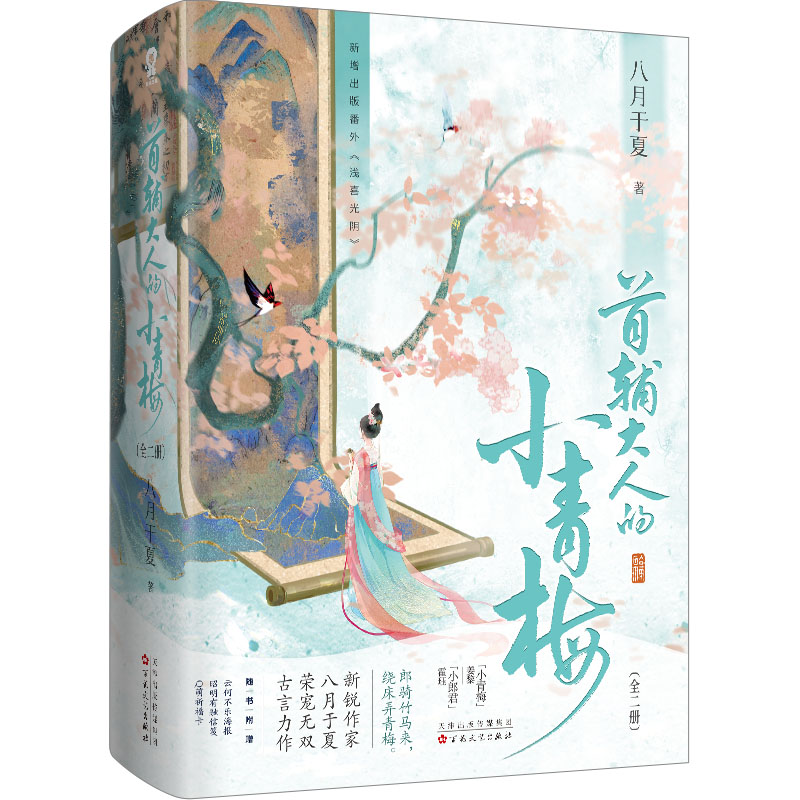 首辅大人的小青梅(全2册) 甜宠互动 权谋爱情 细腻情感 古风场景 人物成长 情节跌宕 经典IP 甜虐交织9787530686270