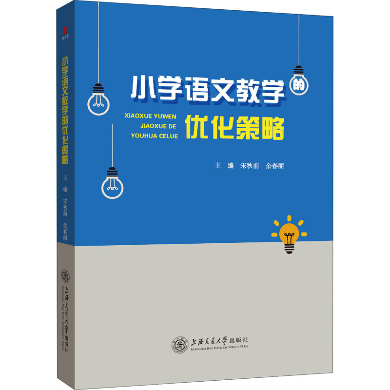 正版包邮 小学语文教学的优化策略 宋秋前,余春丽 编 9787313223616 上海交通大学出版社