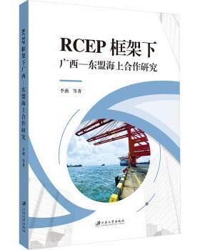 正版包邮 RCEP框架下广西—东盟海上合作研究 李燕等著 9787568419444 江苏大学出版社