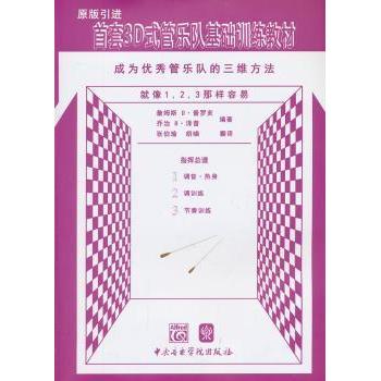 首套3D式管乐队基础训练教材：成为很好管乐队的三维方法（指挥总谱） 基础教材 管乐队入门 三维方法9787810965699
