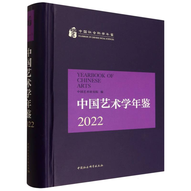 中国艺术学年鉴2022 艺术从业者 发布 年度趋势 经典案例 专家解读 全彩印刷 高清图片 理论实践9787522757681
