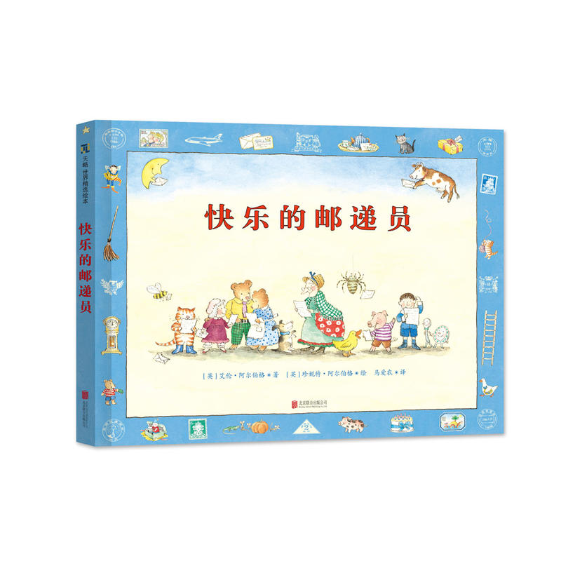 正版包邮 快乐的邮递员 [英]艾伦·阿尔伯格/著，珍妮特·阿尔伯格/绘，马爱农 译 9787559602923 北京联合出版有限公司