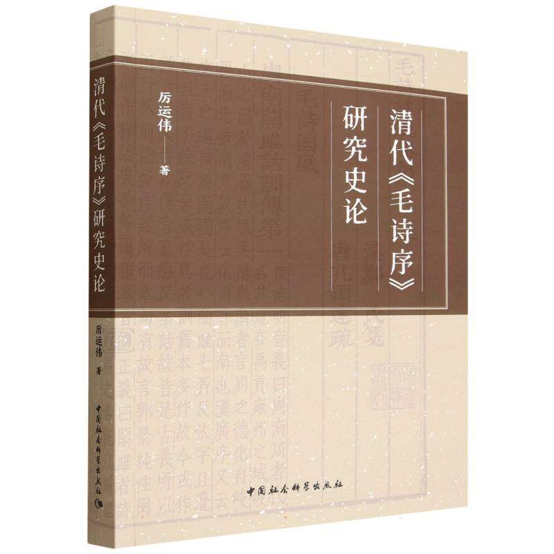 清代毛诗序研究史论 学术研究 历史脉络 解读 经典文献 文献考 学术前沿 研究方 学价值9787522753638