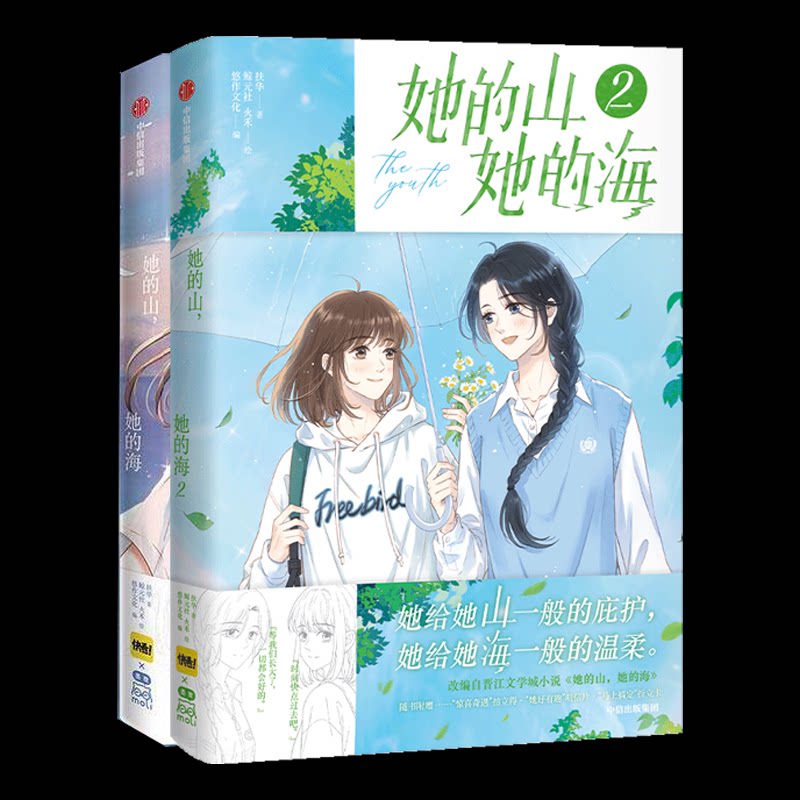 正版包邮 她的山她的海1-2册 扶华,鲸元社,火禾,悠作文化 9787521761061 中信